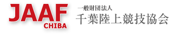 JAAF CHIBA 千葉陸上競技協会