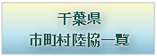 千葉県市町村陸協一覧