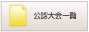 公認大会一覧
