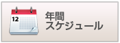 年間スケジュール