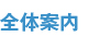 全体案内
