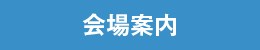 会場案内