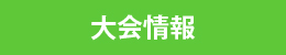大会情報
