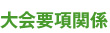 大会要項関係