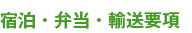 宿泊・弁当・輸送要項